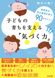 子どもの育ちを支える「気づく力」　―保育者の自己成長を促す９０のポイント