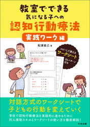 教室でできる気になる子への認知行動療法　実践ワーク編