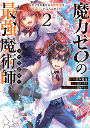 魔力ゼロの最強魔術師～やはりお前らの魔術理論は間違っているんだが？～@COMIC 第2巻