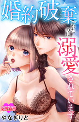 婚約破棄されたのに溺愛されています 3