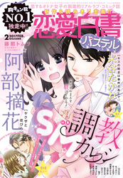 恋愛白書パステル2017年2月号