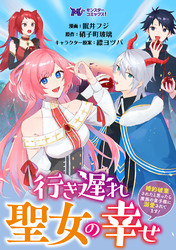 行き遅れ聖女の幸せ～婚約破棄されたと思ったら魔族の皇子様に溺愛されてます！～（コミック） 分冊版 9