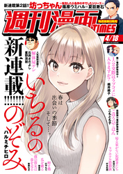 週刊漫画ＴＩＭＥＳ　２０２５年４／１８号