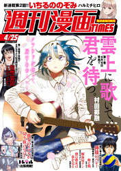 週刊漫画ＴＩＭＥＳ　２０２５年４／２５号