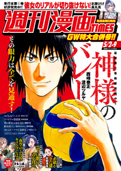 週刊漫画ＴＩＭＥＳ　２０２５年５／２・９合併号
