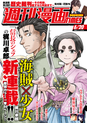 週刊漫画ＴＩＭＥＳ　２０２５年６／２０号