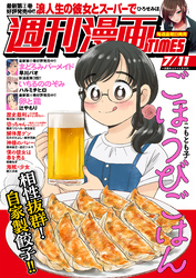 週刊漫画ＴＩＭＥＳ　２０２５年７／１１号