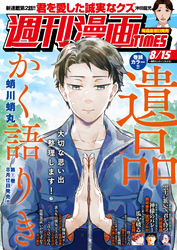 週刊漫画ＴＩＭＥＳ　２０２５年８／１５号