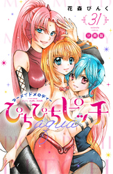 ぴちぴちピッチ　ａｑｕａ　分冊版（３１）