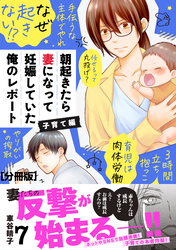 朝起きたら妻になって妊娠していた俺のレポート　子育て編　分冊版（７）