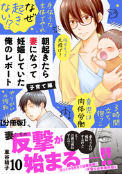 朝起きたら妻になって妊娠していた俺のレポート　子育て編　分冊版（１０）