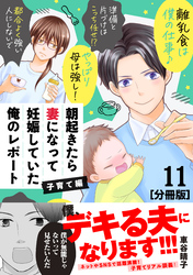 朝起きたら妻になって妊娠していた俺のレポート　子育て編　分冊版（１１）