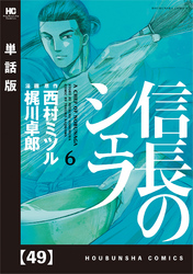 信長のシェフ【単話版】　４９