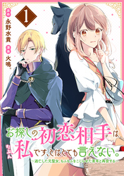 お探しの初恋相手はたぶん私です、とはとても言えない。～逃亡した元聖女、もふもふをこじらせた青年と再会する～