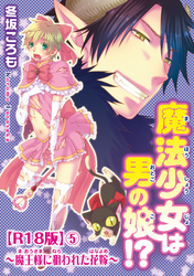 魔法少女は男の娘！？～魔王様に狙われた花嫁～R18版5