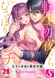 転生初夜からむさぼりエッチ～王子の本命は悪役令嬢２９