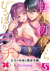 転生初夜からむさぼりエッチ～王子の本命は悪役令嬢３６