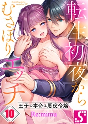 転生初夜からむさぼりエッチ～王子の本命は悪役令嬢１０
