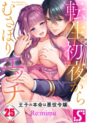 転生初夜からむさぼりエッチ～王子の本命は悪役令嬢２５