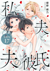 私と夫と夫の彼氏 分冊版 17巻