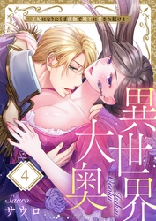異世界大奥～王妃になりたくば夜伽で殿下に愛され続けよ～４