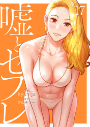 嘘とセフレ【電子単行本版】１７