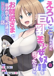 えろいことするために巨乳美少女奴隷を買ったはずが、お師匠さまと慕われて思った通りにいかなくなる話【分冊版】8巻