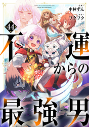 不運からの最強男【分冊版】44巻