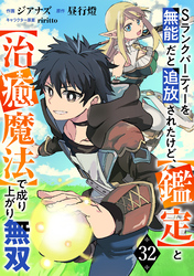 Sランクパーティーを無能だと追放されたけど、【鑑定】と【治癒魔法】で成り上がり無双【分冊版】32巻