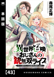 異世界召喚おじさんの銃無双ライフ ～サバゲー好きサラリーマンは会社終わりに異世界へ直帰する～【単話版】　４３