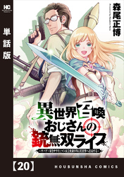 異世界召喚おじさんの銃無双ライフ ～サバゲー好きサラリーマンは会社終わりに異世界へ直帰する～【単話版】　２０