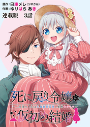 死に戻り令嬢の仮初め結婚～二度目の人生は生真面目将軍と星獣もふもふ～　連載版　第３話　彼女の願い