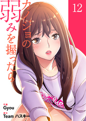 カノジョの弱みを握ったら【電子単行本版】１２