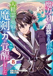 魔力０で追放されましたが、大精霊と契約し魔剣の力が覚醒しました【分冊版】8巻