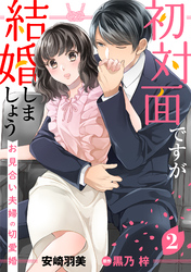 初対面ですが結婚しましょう～お見合い夫婦の切愛婚～【分冊版】2話