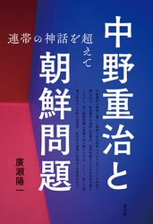 中野重治と朝鮮問題　連帯の神話を超えて