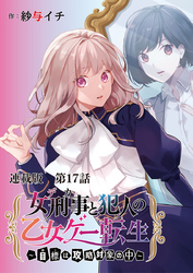 女刑事と犯人の乙女ゲー転生～目標は攻略対象の中～ 第１７話 囚われの姫ってガラじゃないんですけど？