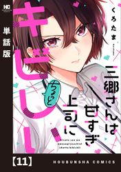 三郷さんは甘すぎ上司にちょっとキビしい【単話版】　１１