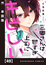 三郷さんは甘すぎ上司にちょっとキビしい【単話版】　４９