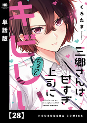 三郷さんは甘すぎ上司にちょっとキビしい【単話版】　２８