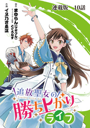 追放聖女の勝ち上がりライフ　連載版　第１０話　聖女の本気