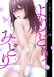 よりどりみどり【電子単行本版】１０