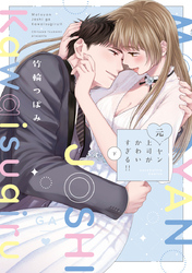 元ヤン上司がかわいすぎる！！ 下【電子限定漫画付き】