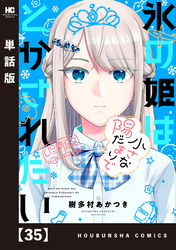 氷の姫は小さな陽だまりでとかされたい【単話版】　３５