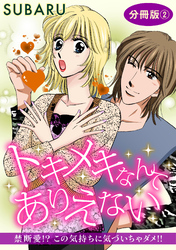 トキメキなんてありえない　禁断愛！？ この気持ちに気づいちゃダメ！！　分冊版2