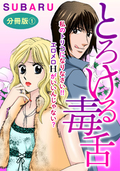 とろける毒舌　私のトリコになりなさい！！ エロメロHがいいんじゃない？　分冊版