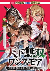 天下無双ワンスモア～異世界の老剣士、転生して最強ショタとなる～ 連載版 第９話 ルーネ、昏睡す