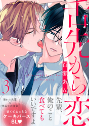 舌先から恋　分冊版 3