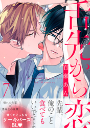 舌先から恋　分冊版 7