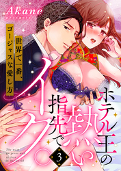 ホテル王の熱い指先でイク。～世界で一番、ゴージャスな愛し方～（3）